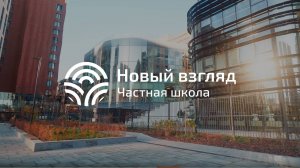 Школа "Новый взгляд": от мечты - к реальности!