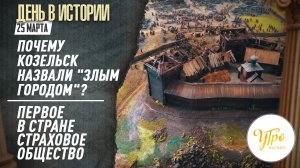 Почему Козельск назвали "злым городом"? / Первое в стране страховое общество / День в истории