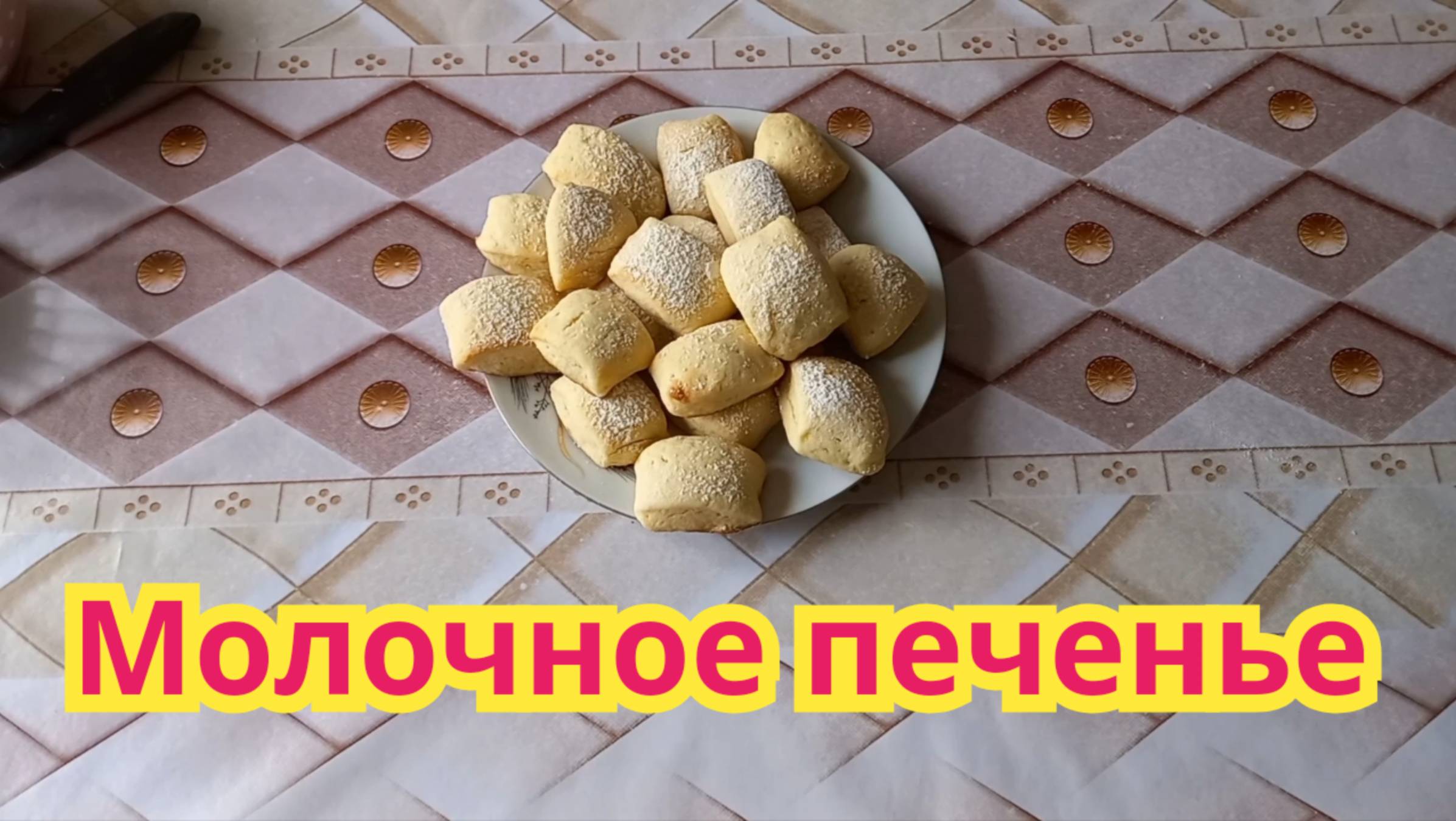Очень вкусное,хрустящее с молочно-сливочным вкусом,печенье молочное.