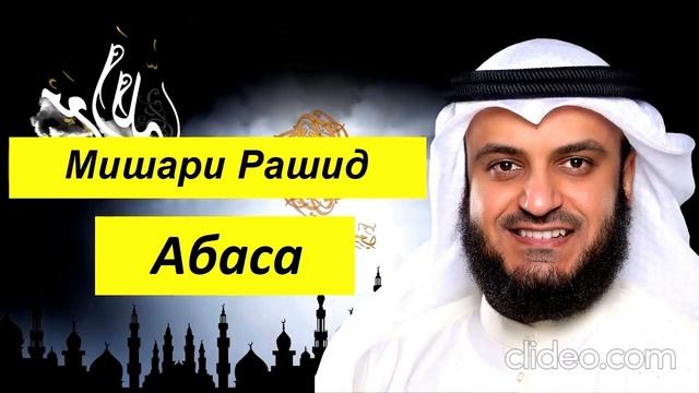 Мишари Рашид Сура | Абаса | смотреть онлайн