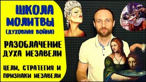 Школа молитвы  Дух Иезавели  18 признаков Иезавели и как изгнать её из церкви