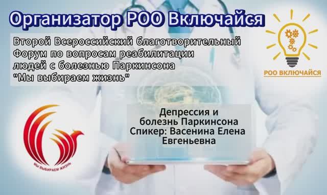 Депрессия и болезнь Паркинсона. Невролог: Васенина Елена Евгеньевна