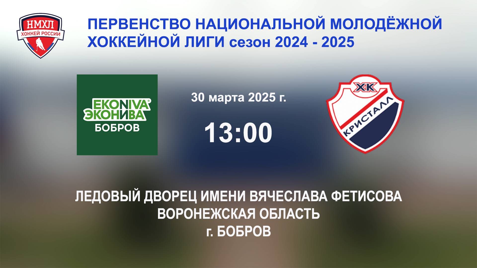 30.03.2025_13:00_ХК "ЭКОНИВА - БОБРОВ" (г. Бобров) - ХК "КРИСТАЛЛ С" (г. Саратов)