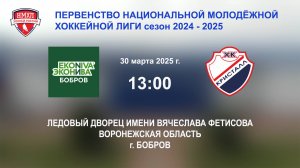 30.03.2025_13:00_ХК "ЭКОНИВА - БОБРОВ" (г. Бобров) - ХК "КРИСТАЛЛ С" (г. Саратов)