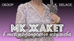 Обзор мастер-класса Жакет в технике Ирландское кружево авторское вязание крючком от Раисы Демидовой