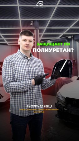 Качество полиуретановой пленки — залог надежной защиты вашего автомобиля от царапин и повреждений.