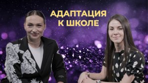 Адаптация к школе. Во сколько лет идти в первый класс? Как выбрать учителя?