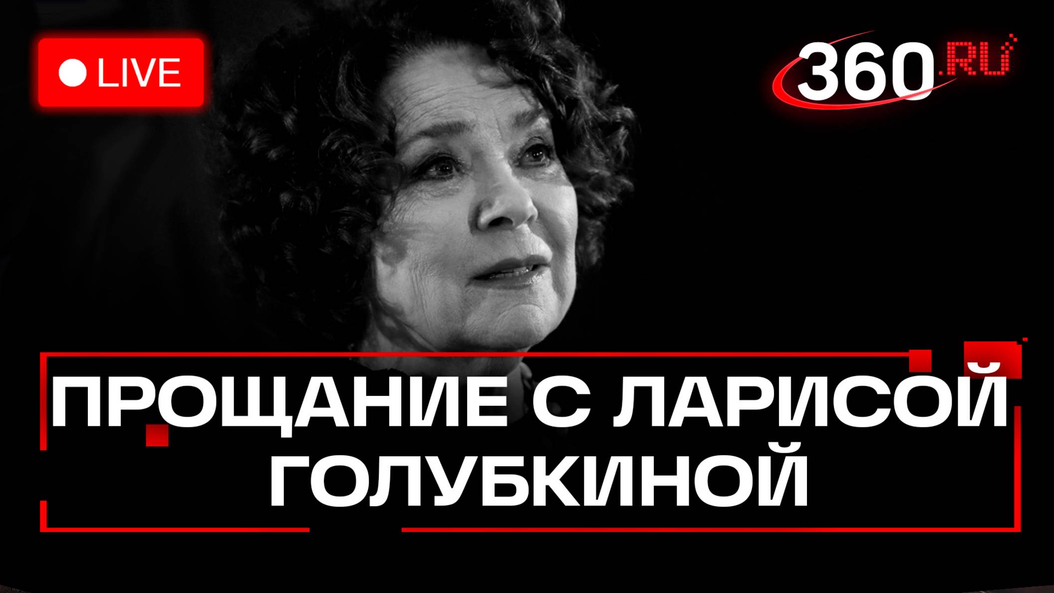Прощание с Ларисой Голубкиной. Трансляция
