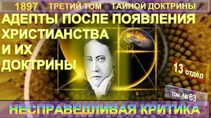 (63) АДЕПТЫ ПОСЛЕ ПОЯВЛЕНИЯ ХРИСТИАНСТВА (13)- ТРЕТИЙ ТОМ (1897) ТАЙНОЙ ДОКТРИНЫ (Блаватской Е.П.)