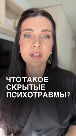 Что такое скрытые психотравмы
