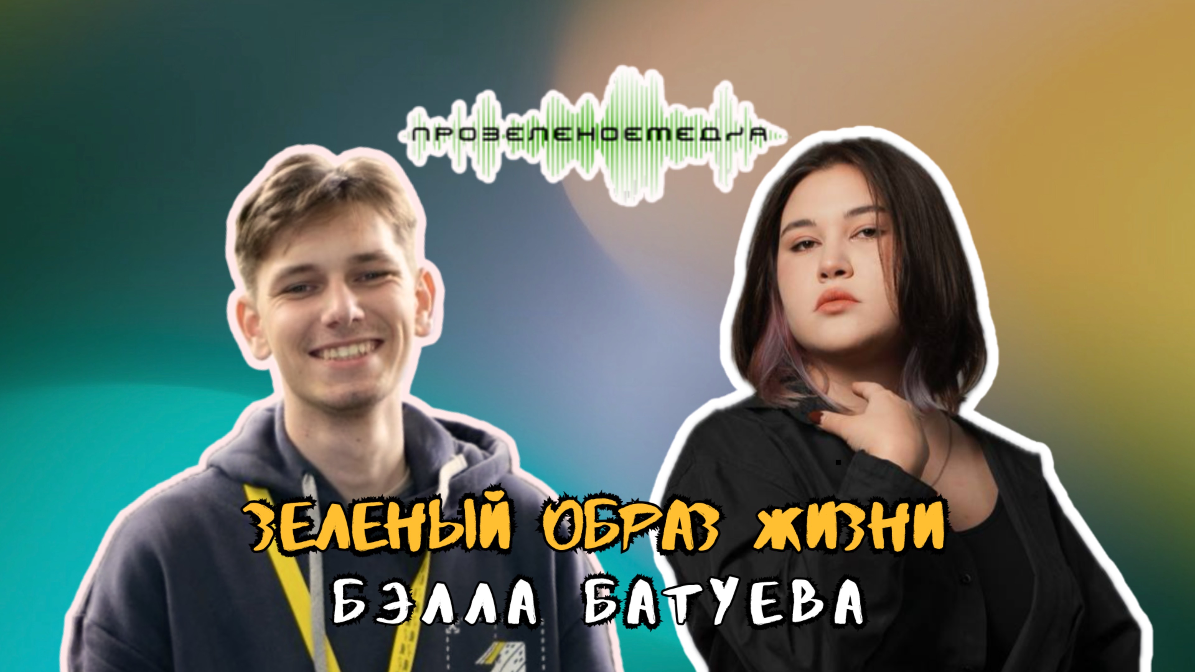 Зеленый образ жизни | Бэлла Батуева