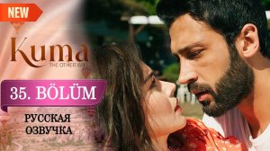 Кума Другая Жена 35 серия. Наказание Джейлан