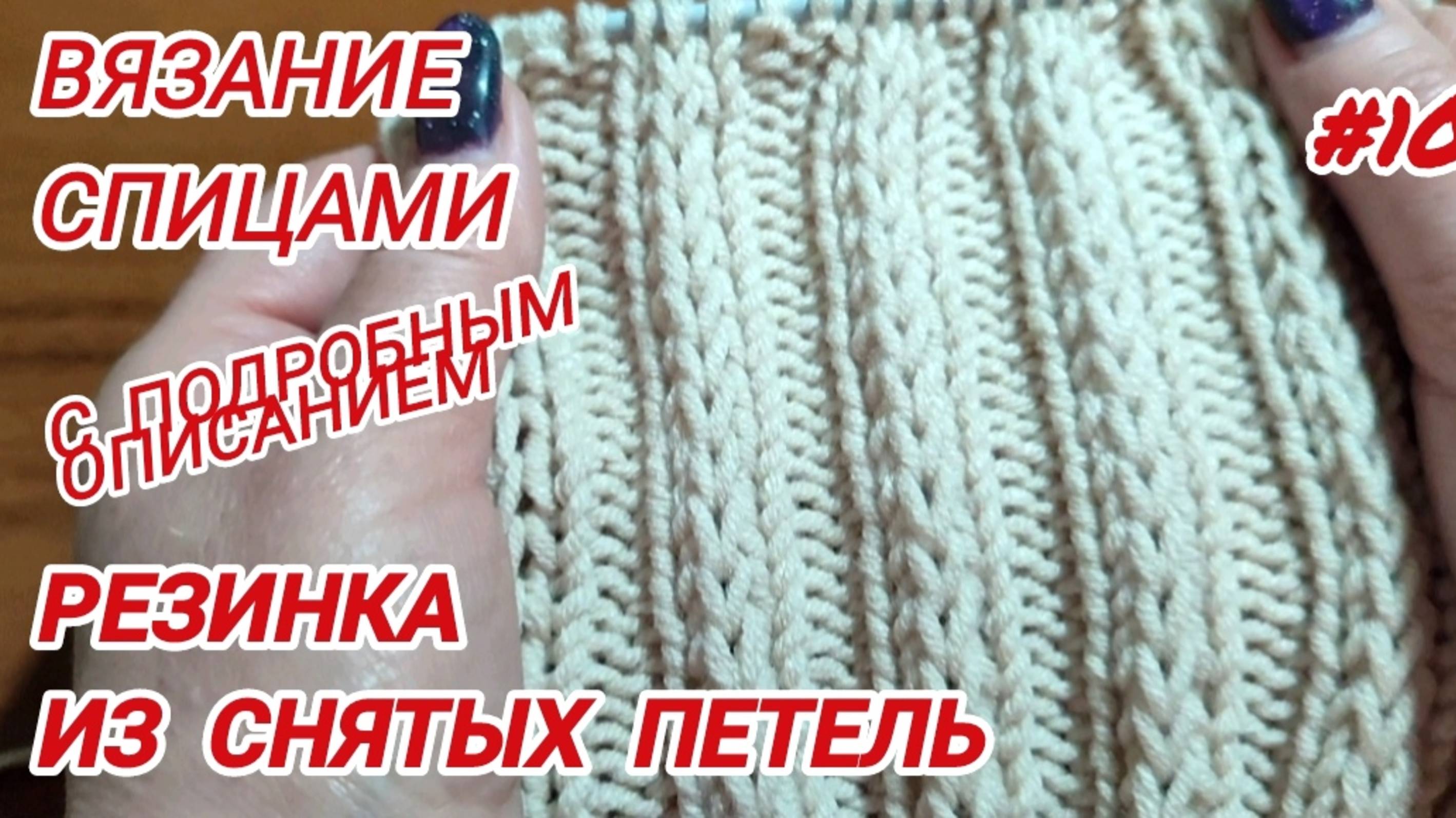 Вязание спицами | Как вязать резинку из снятых петель