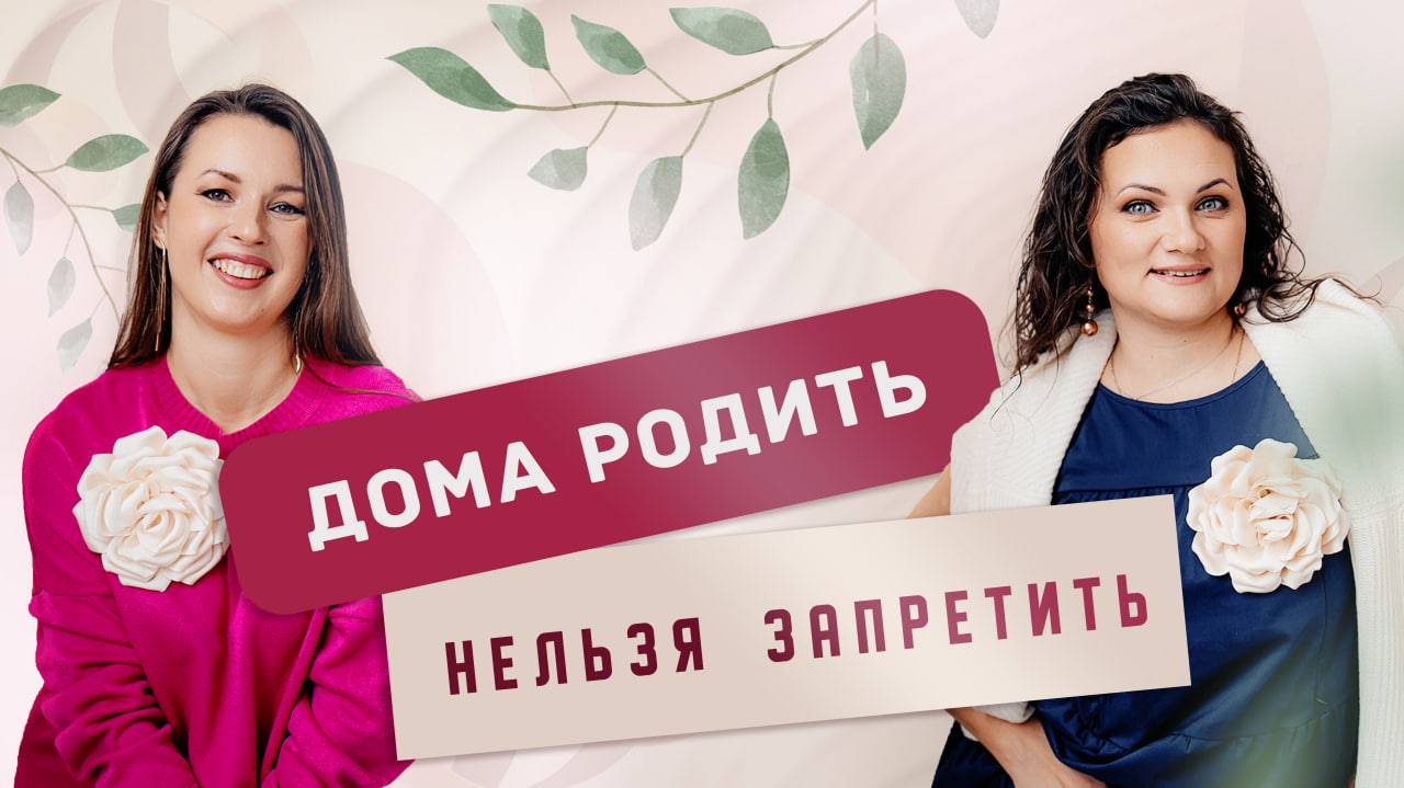 Честно о домашних родах | Домашние роды в России