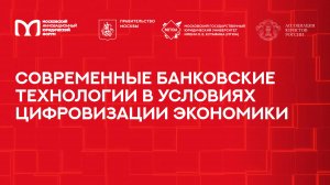 Современные банковские технологии в условиях цифровизации экономики | МИЮФ-2025