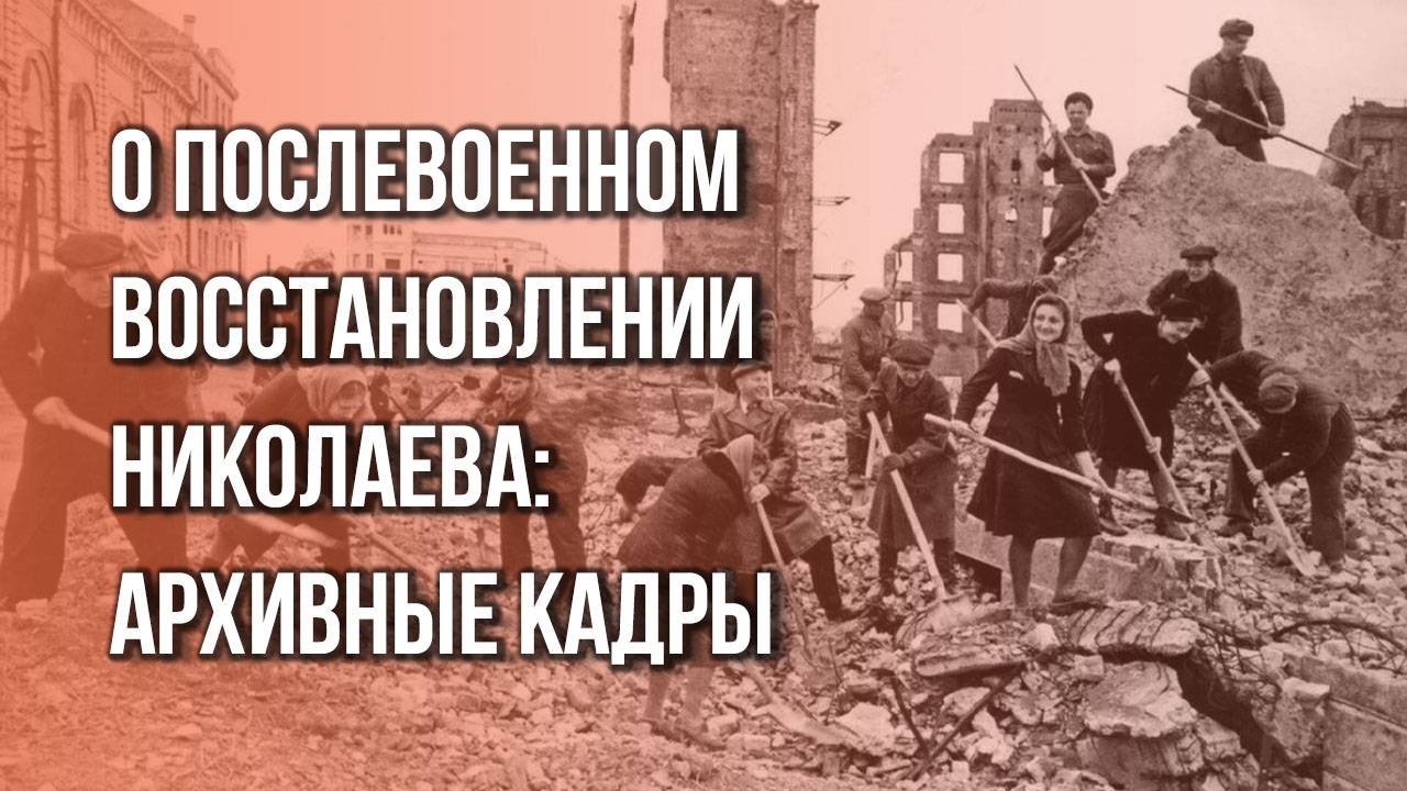 Во что фашисты превратили Николаев и как возрождалось наше судостроение. Спецпроект: 80-лет Победы