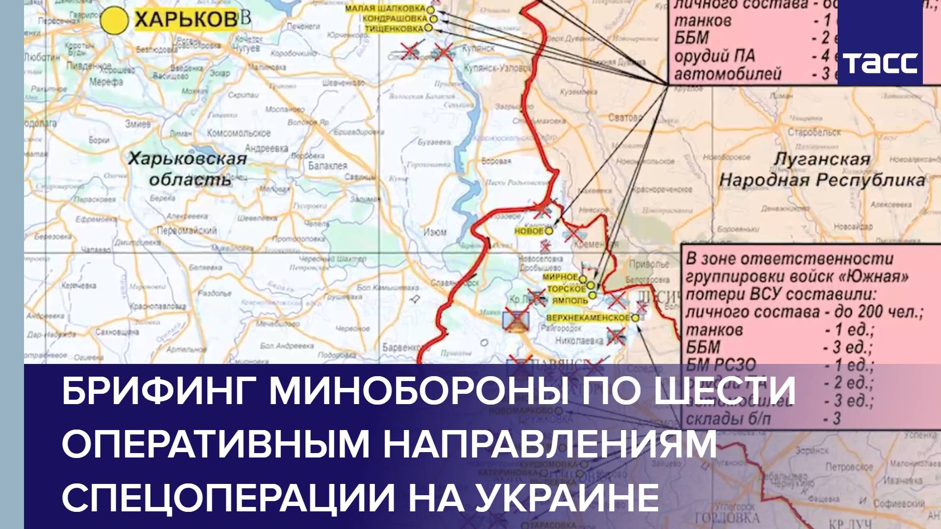 Брифинг Минобороны по шести оперативным направлениям спецоперации на Украине