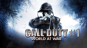 Call of Duty - World At War. Прохождение. Часть 1.