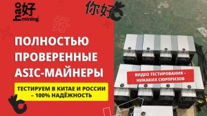 haomining — как мы работаем: проверка, тесты, отгрузки