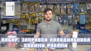 Набор: Заправка холодильника своими руками