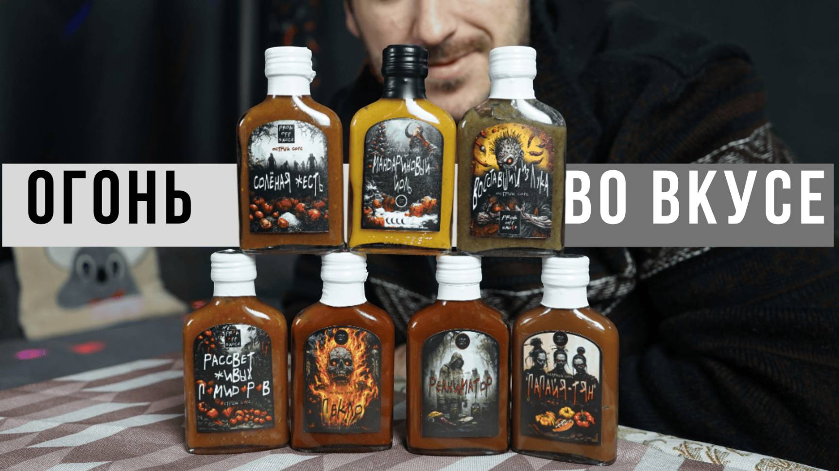 Острые соусы Prok Off Sauce Мы В Шоко (ладе?) #острейшина