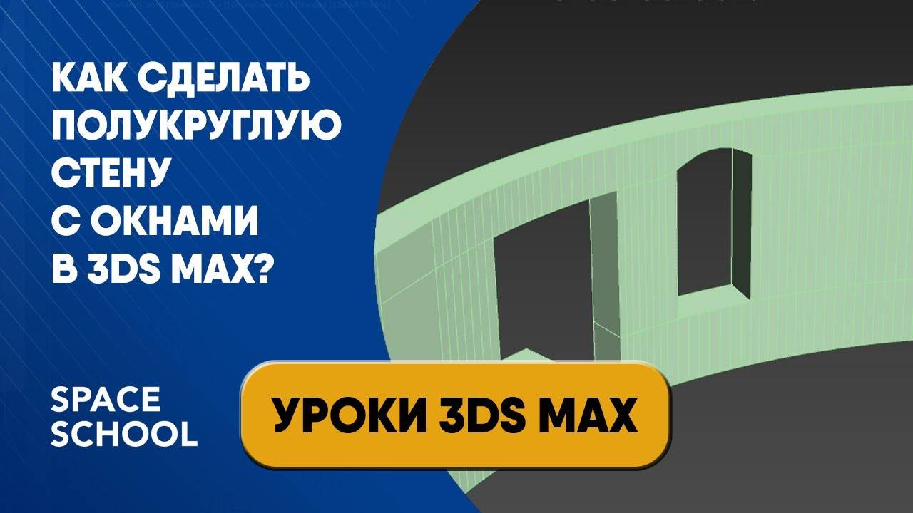 Как сделать полукруглую стену с окнами в 3ds Max смотреть онлайн