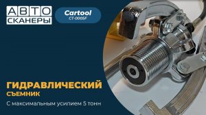 Гидравлический съемник 5 тонн CT-0005F