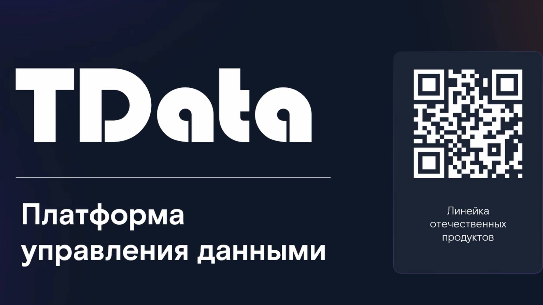 Платформа управления данными TData