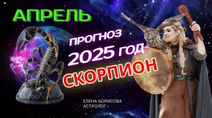 Скорпион  Прогноз на АПРЕЛЬ 2025