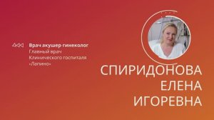 Спиридонова Елена Игоревна