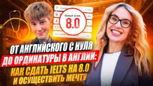 ДАНИЛ: «ОТ АНГЛИЙСКОГО С НУЛЯ ДО ОРДИНАТУРЫ В АНГЛИИ: КАК Я СДАЛ IELTS И ОСУЩЕСТВИЛ МЕЧТУ» #ielts