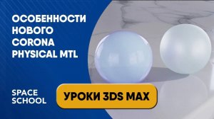 Особенности нового Corona Physical Mtl
