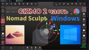 ГИЗМО 2-я часть. Nomad Sculpt.