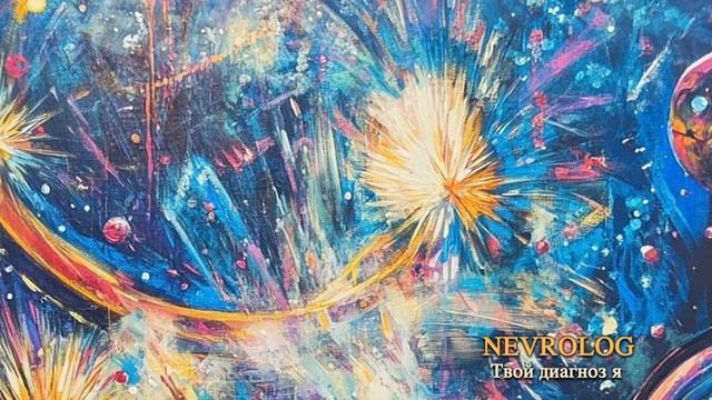 NEVROLOG - Твой диагноз я ( audio)