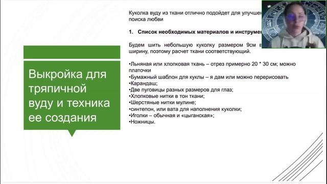 Янина Шляпникова. Вудизм. Как создать куклу Вуду в светлых целях и защититься от черных [2025-03-24]