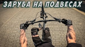 КАТКА ПО ГОРОДУ // ЗАРУБИЛИСЬ НА ПОДВЕСАХ