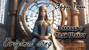 Баллада о Леди Шалот