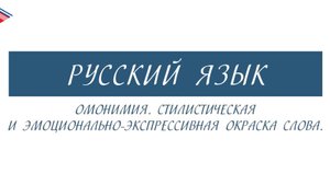 6 класс - Русский язык - Омонимия. Стилистическая и эмоционально-экспрессивная окраска слова