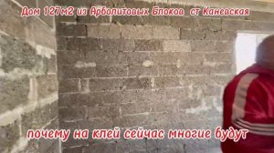 строительство дома 127м2 ст каневская, дом из арболитовых блоков, производство арболит блока
