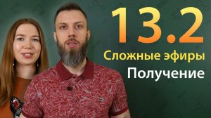 13.2. Сложные эфиры: Способы получения