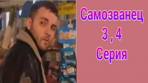 Самозванец 3 , 4 серия , сериал драма , боевик НТВ 2025