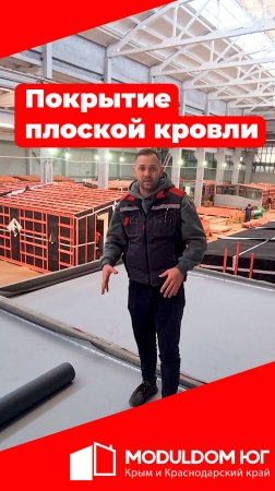 Покрытие плоской кровли / Модульно-каркасные дома / Модульдом-Юг