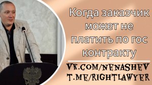 Обязан ли заказчик оплачивать выполненные работы если контракт недействителен: две позиции судов