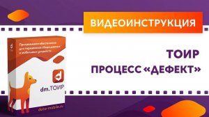 DM.ТОИР. Процесс дефект