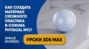 Как создать материал сложного пластика в Сorona Physical Mtl?