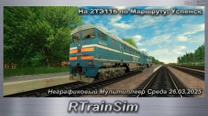 RTrainSim  На 2ТЭ116 по Маршруту: Успенск Неграфиковый Мультиплеер Среда 26.03.2025