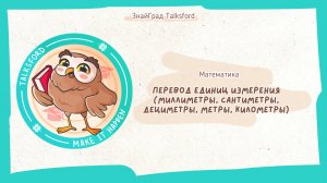 Математика. Перевод единиц измерения (миллиметры, сантиметры, дециметры, метры, километры)