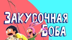 Мультсериал Закусочная Боба - 7 сезон 3 серия / Bob's Burgers