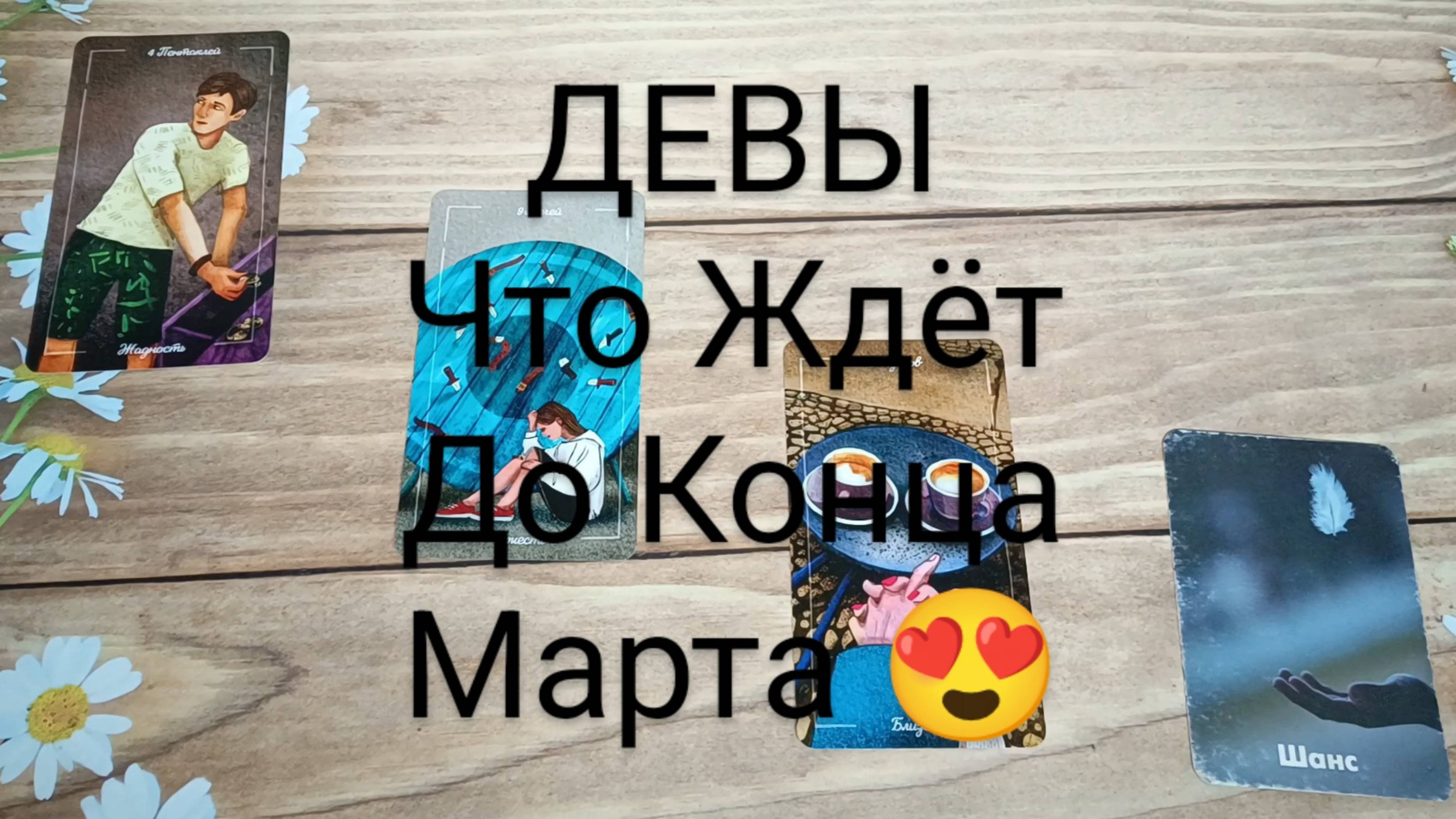 #ДЕВЫ СОБЫТИЯ ДО КОНЦА МАРТА ❤️💕💖#ГаданиеНаБудущее #ТароГадание