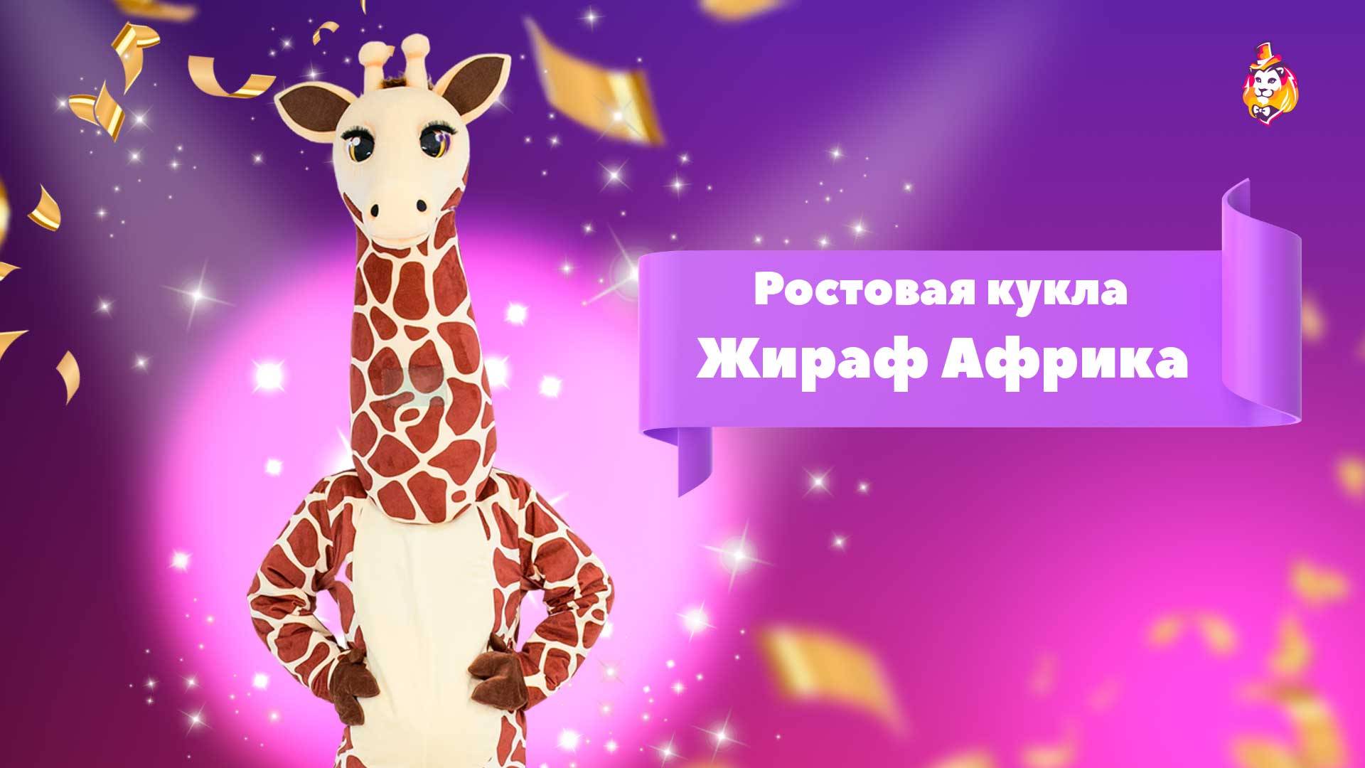 Ростовая кукла Жираф Африка